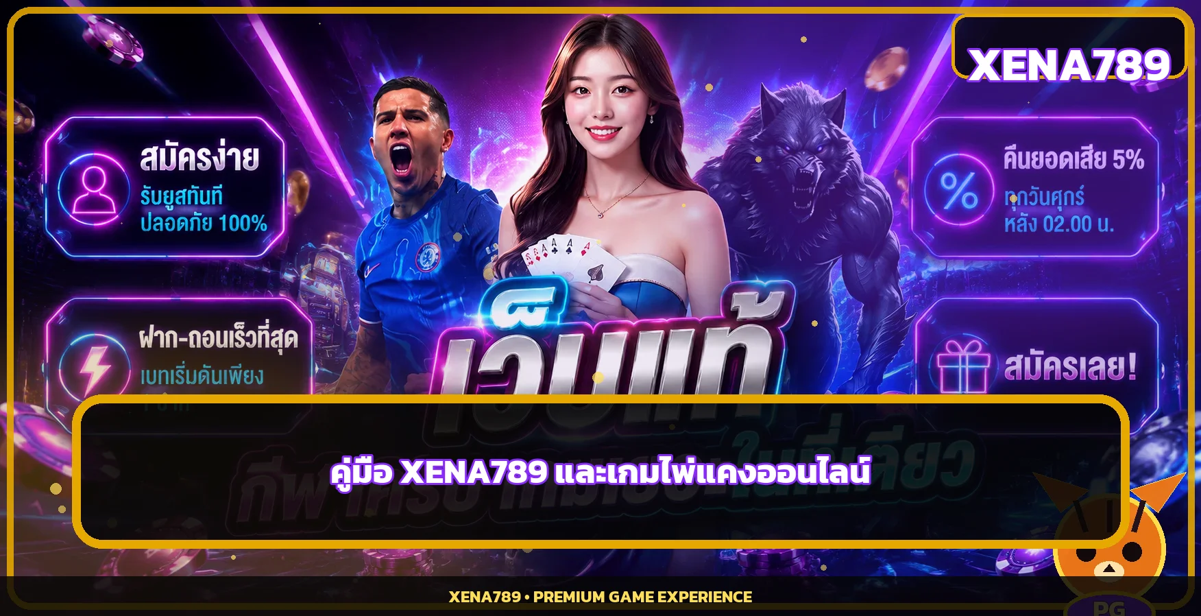 XENA789 คู่มือทางเข้าและวิธีเล่นไพ่แคง